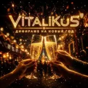 Обложка: ViTaLiKuS - Дифирамб на Новый год