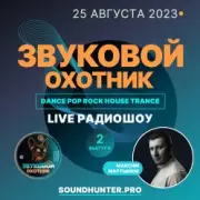Звуковой Охотник - Радиошоу Выпуск #2