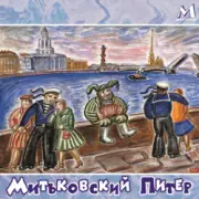 Обложка Митьки – Гармонист с Васильевского острова