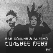 Обложка: Ева Польна, Бурито - Сильнее меня
