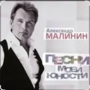 Обложка: Александр Малинин - Ночь