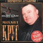 Обложка: Михаил Круг - Мышка