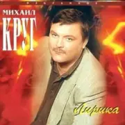 Обложка: Михаил Круг - Селигер