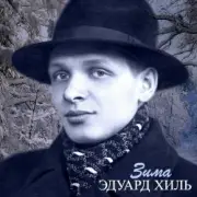 Обложка: Эдуард Хиль - Зима (Remastered 2024)