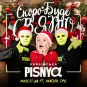Обложка: Мюслі UA & Матвій Брус - Скоро Вже Буде Свято