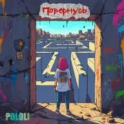 Обложка: POLOLI - Планета крутиться