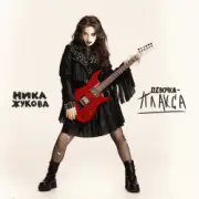 Обложка: Ника Жукова - Человек сломался (из т/с Плакса)