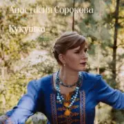 Обложка: Настя Настасья - Кукушка