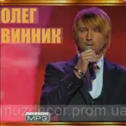 Обложка: Олег Винник - Время-диктатор