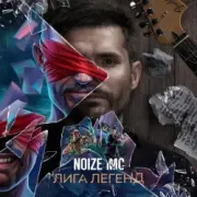Обложка: Noize MC - Лига Легенд