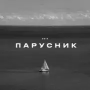 Обложка: KRBK - Парусник