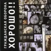 Обложка: Гражданская Оборона - Карантин