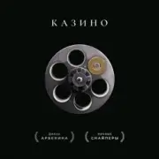 Обложка: Ночные Снайперы - Казино