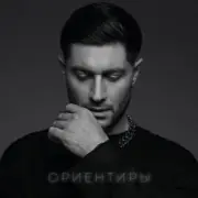 Обложка: DAVA - ОРИЕНТИРЫ