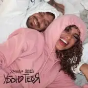 Обложка: Ханна & Миша Марвин - Убью тебя