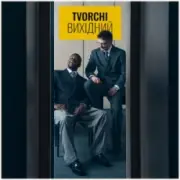 Обложка: TVORCHI - Вихідний