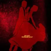 Обложка: Ден Чаут - Последний вальс