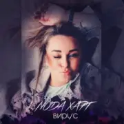 Обложка: Люда Харт - Новый год