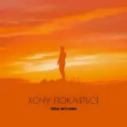 Обложка: Тайпан & Митя Фомин - Хочу покаяться