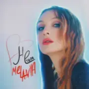Обложка Melanya – НЕ ТВОЯ