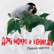Обложка: Дочь Монро и Кеннеди - Все как всегда