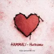 Обложка: HAMMALI - Нитками