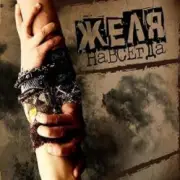 Обложка: Желя - Плясовая