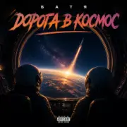 Бвтя - Дорога в космос