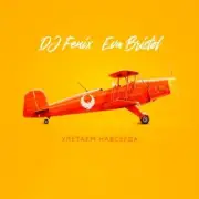 DJ Fenix feat. Eva Bristol - Улетаем навсегда