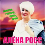 Обложка: Алена Росс - Костер, Гитара, Ночь, Луна!