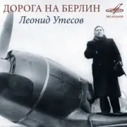 Обложка: Леонид Утёсов - Дорога на Берлин
