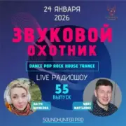 Звуковой Охотник - Радиошоу Выпуск #55