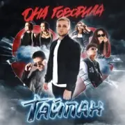 Обложка: Тайпан feat. LI ZA - Не Сойти С Ума