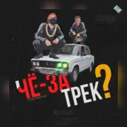 Обложка: чЁ за трЕк - Перемен (В.Цой)