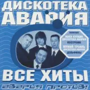 Обложка: Дискотека Авария & Владимир Пресняков - Не плачь