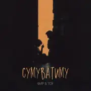Обложка: Фир & Tof - Сумуватиму