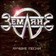 Обложка: группа Земляне - Одиночество