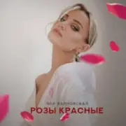 Обложка: Яна Вайновская - Розы красные