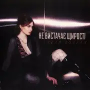 Обложка: Геля Зозуля - Не вистачає щирості