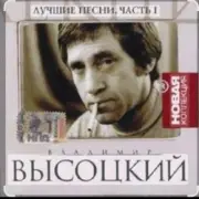 Обложка: Владимир Высоцкий - Баллада о любви