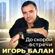 Обложка: Игорь Балан - Такая деловая [Даже не думай]
