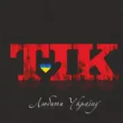 Обложка: ТІК - Люби Ти Україну