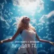 Обложка: Алекс Индиго & Интонация - Мир Для Тебя