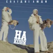 Обложка: Солідні люди - На коня (Kasa Remixoff Remix)