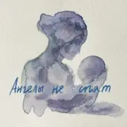 Обложка: МОТ - Ангелы не спят