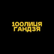 Обложка: 100лиця & хор. Кралиця - Гандзя (Kasa Remixoff remix)
