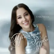 Обложка: YAROMIYA - Прийшло Різдво