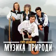 Обложка: Гурт "Дзвони" - Їхали козаки полем