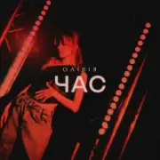 Обложка: ОЛІВІЯ - Час