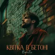 EmoTix - Квітка в бетоні